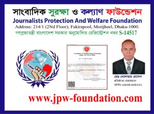 সাংবাদিক সুরক্ষা ও কল্যাণ ফাউন্ডেশনের নিবন্ধন সম্পন্ন, রেজিস্ট্রেশন নম্বর S-14517