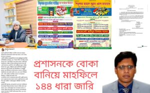 তাহেরীর মাহফিলে ইউএনওর ১৪৪ ধারা, স্বেচ্ছাচারিতা নাকি তাবেদারি