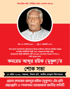 বাংলাদেশের বিপ্লবী কমিউনিস্ট পার্টি (এম-এল)-এর সাবেক সাধারণ সম্পাদক ও পলিট ব্যুরোর সদস্য কমিউনিস্ট বিপ্লবী নেতা প্রয়াত কমরেড আব্দুর রউফ (মুকুল)-এর স্মরণে শোকসভা