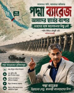 পদ্মা ব্যারেজ আমাদের স্বার্থ, ভারতের সঙ্গে আলোচনার কিছু নেই: পানিসম্পদমন্ত্রী