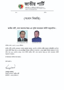জাতীয় পার্টি, ঢাকা মহানগর উত্তর-এর পূর্ণাঙ্গ আহবায়ক কমিটি অনুমোদিত।