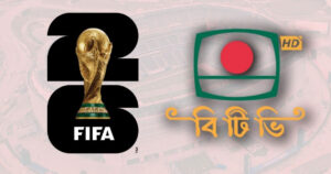 ৭৩ কোটি টাকায় ফিফা বিশ্বকাপের স্বত্ব কিনছে বিটিভি