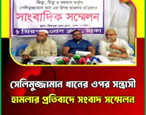 সেলিমুজ্জামান খানের ওপর সন্ত্রাসী হামলার প্রতিবাদে সংবাদ