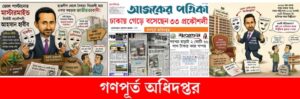 ভোল পাল্টে জাতীয়তাবাদী গণপূর্তের নির্বাহী প্রকৌশলী আহসান হাবিব- ২০২৩ এ যার ঢাকায় গেড়ে বসার অভিযোগ সেই তিনি ২০২৬ এও ঢাকায়। বদলি নীতিমালা কি হাসিনার সাথে দিল্লীতে? প্রশ্ন সাধারণ প্রকৌশলীদের