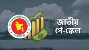 পে স্কেল বাস্তবায়নে নতুন গতি, অর্থমন্ত্রীর নেতৃত্বে উচ্চপর্যায়ের কমিটি