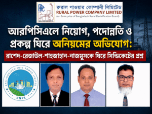 রাশেদকে এমডি নিয়োগের পর আরপিসিএলে একের পর এক অভিযোগ, আলোচনায় চার কর্মকর্তা