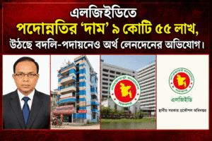 এলজিইডিতে ৯ কোটি ৫৫ লাখের পদোন্নতি বাণিজ্যের অভিযোগ, তদন্তের দাবি