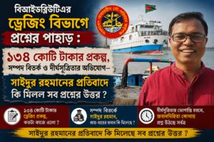 বিআইডব্লিউটিএর ড্রেজিং বিভাগে প্রশ্নের পাহাড় : ১৩৪ কোটি টাকার প্রকল্প, সম্পদ বিতর্ক ও দীর্ঘসূত্রিতার অভিযোগ—সাইদুর রহমানের প্রতিবাদে কি মিলল সব প্রশ্নের উত্তর ?