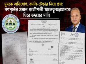 জাল কাগজে দণ্ড, এরপর পদোন্নতির সিঁড়ি—গণপূর্তের খালেকুজ্জামানকে ঘিরে প্রশ্ন