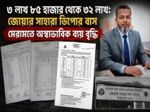 এক বাসে ২৮ লাখের ব্যবধান: জোয়ার সাহারা ডিপোর মেরামত নিয়ে প্রশ্ন