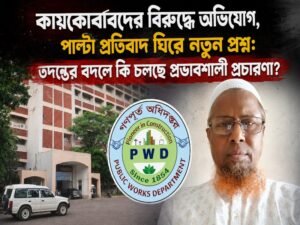কমিশন থেকে বদলি-পদায়ন, কায়কোবাদের বিরুদ্ধে অভিযোগের শেষ কোথায়? তদন্তের দাবি