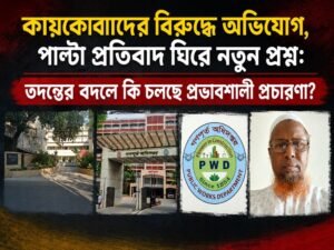 কমিশন থেকে বদলি-পদায়ন, কায়কোবাদের বিরুদ্ধে অভিযোগের শেষ কোথায়? তদন্তের দাবি