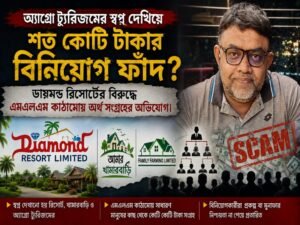 রিসোর্টের নামে শত কোটি টাকা সংগ্রহ, লভ্যাংশ বন্ধ—ডায়মন্ড রিসোর্টে বিনিয়োগকারীদের হাহাকার
