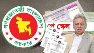 নবম পে-স্কেল জুলাই থেকেই আংশিক বাস্তবায়নের প্রস্তাব, কার বেতন কত