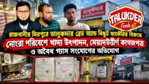 মিরপুরে অনুমোদনহীন বেকারি কারখানার বিরুদ্ধে নানা অভিযোগ নোংরা পরিবেশে খাদ্য উৎপাদন, কাগজপত্র ও গ্যাস সংযোগ নিয়ে প্রশ্ন; জরুরি তদন্তের দাবি এলাকাবাসীর