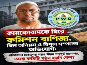 গণপূর্তের প্রভাববলয়ে কায়কোবাদ: কমিশন বাণিজ্য থেকে বদলি-পদায়নে প্রভাব, গুরুতর অভিযোগের পরও কেন নীরব মন্ত্রণালয়?