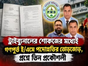 তদন্ত ও মামলা চলমান, তবু পদোন্নতির ফাইল এগোচ্ছে গণপূর্ত ই/এমে