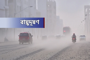 বায়ুদূষণে শীর্ষে কুয়ালালামপুর, ঢাকার অবস্থান চতুর্থ