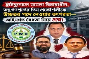 মামলা ও শোকজের পরও পদোন্নতির প্রক্রিয়া? গণপূর্তের তিন প্রকৌশলীর ক্যাডার স্ট্যাটাস ও যোগ্যতা নিয়ে প্রশ্ন
