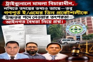 তদন্তাধীন কর্মকর্তার উচ্চতর দায়িত্বের প্রস্তাব কেন? গণপূর্ত ই/এমে জাহাঙ্গীরসহ তিন প্রকৌশলীকে ঘিরে বিতর্ক