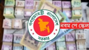 নবম পে স্কেলের গেজেট জারির প্রক্রিয়া শেষ পর্যায়ে