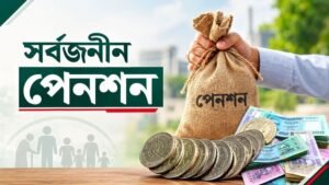 সর্বজনীন পেনশনে শরিয়াহভিত্তিক স্কিম, সংসদে যাচ্ছে বিল