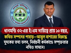 দুদকের তথ্য তলবের পরও প্রশ্নের উত্তর নেই—ধানমন্ডি ৩২-এর দায়িত্বে থাকা আবুল বাশারের কথিত সম্পদ, রাজনৈতিক সম্পৃক্ততা ও জমি দখলের অভিযোগ ঘিরে রহস্য